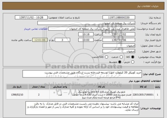استعلام خرید کوبیکل 20 کیلوولت جهت توسعه فیدرخانه پست لردگان طبق مشخصات فنی پیوست