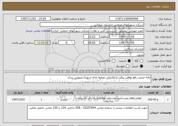 استعلام ارائه خدمت رفع نواقص برقی و مکانیکی تصفیه خانه شهرک صنعتی بیدک