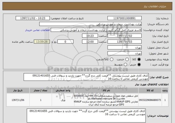 استعلام کناف کاری طبق لیست پیوستی **قیمت کلی درج گردد** جهت بازدید و سوالات فنی 09121401655 مهندس کریمی تماس تا ساعت 16
