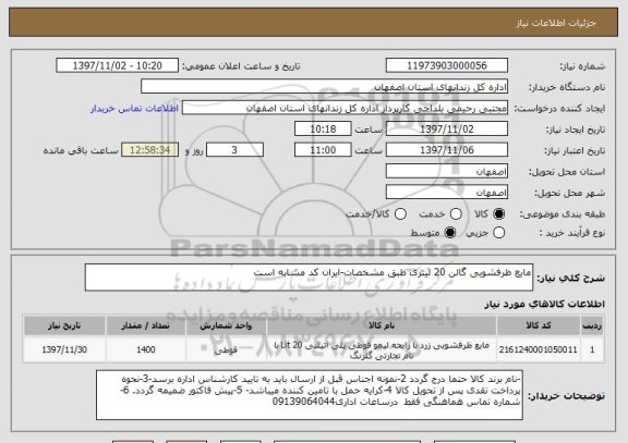 استعلام مایع ظرفشویی گالن 20 لیتری طبق مشخصات-ایران کد مشابه است