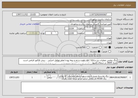 استعلام رنگ روغنی عملیات زیر سازی  رفع رطوبت و نم و بیمه بودن تمام عوامل اجرایی  ، پیش فاکتور الزامی است متراژ 3600 در شمال کشور  