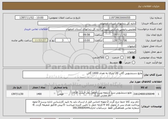 استعلام مایع دستشویی گالن 20 لیتری به تعداد 1400 گالن