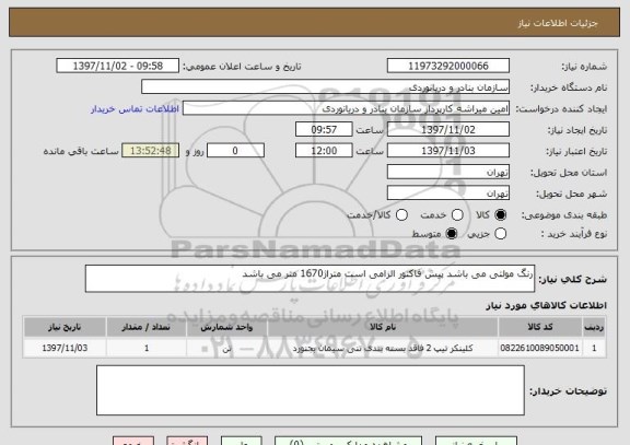 استعلام رنگ مولتی می باشد پیش فاکتور الزامی است متراژ1670 متر می باشد