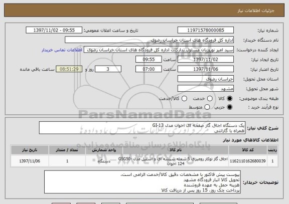 استعلام یک دستگاه اجاق گاز صفحه ای اخوان مدل GI-13
همراه با گارانتی