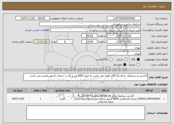 استعلام کاشی و سرامیک درجه یک قابل قبول می باشد به متراز 600 متر و کار در شمال کشور رامسر می باشد