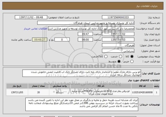 استعلام اتو پرس دارای مارک معتبر و استاندار دارای پایه ثابت دارای نشانگر تانک اب قابلیت ایمنی خاموش شدن اتوماتیک نشانگر درجه حرارت