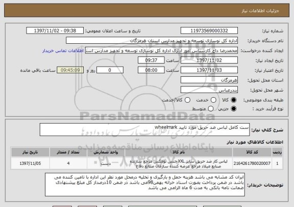 استعلام ست کامل لباس ضد حریق مورد تایید wheelmark
