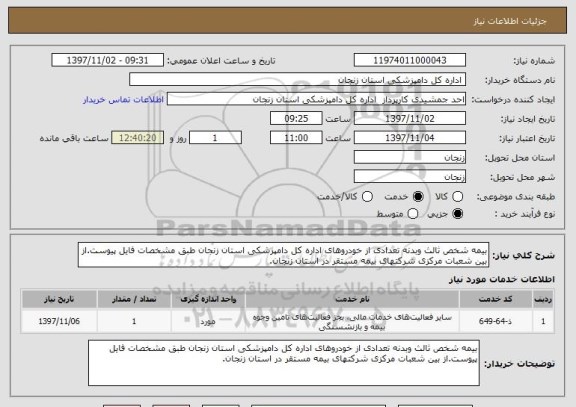 استعلام بیمه شخص ثالث وبدنه تعدادی از خودروهای اداره کل دامپزشکی استان زنجان طبق مشخصات فایل پیوست.از بین شعبات مرکزی شرکتهای بیمه مستقر در استان زنجان.