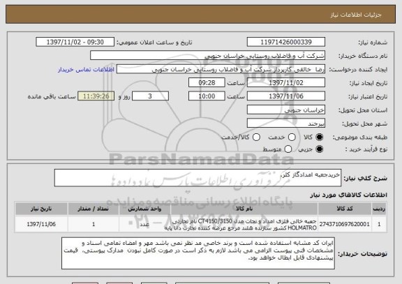استعلام خریدجعبه امدادگاز کلر.
