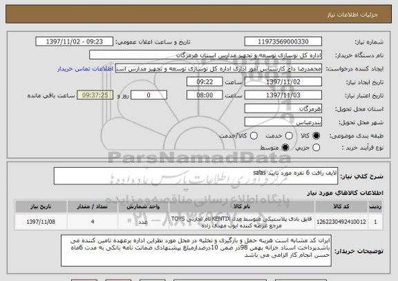 استعلام لایف رافت 6 نفره مورد تایید salas