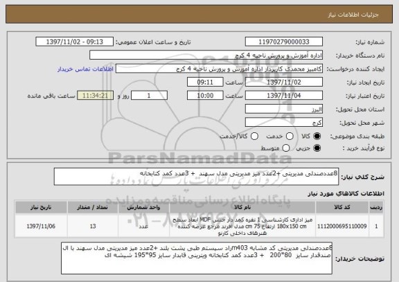 استعلام 8عددصندلی مدیریتی +2عدد میز مدیریتی مدل سهند  + 3عدد کمد کتابخانه 