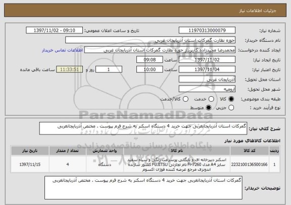 استعلام گمرکات استان آذربایجانغربی جهت خرید 4 دستگاه اسکنر به شرح فرم پیوست . مختص آذربایجانغربی
