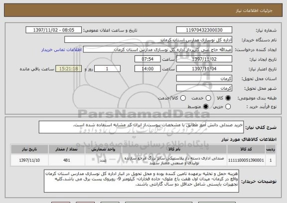 استعلام خرید صندلی دانش آموز مطابق با مشخصات پیوست.از ایران کد مشابه استفاده شده است.