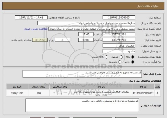 استعلام کد مشابه ورجوع به فرم پیوستی والزامی می باشد.