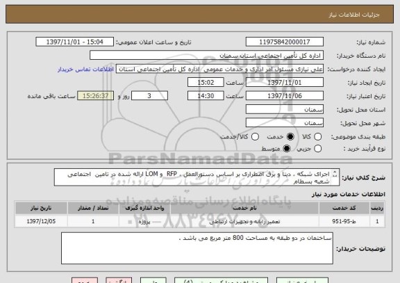 استعلام اجرای شبکه ، دیتا و برق اضطراری بر اساس دستورالعمل ، RFP  و LOM ارائه شده در تامین  اجتماعی شعبه بسطام
