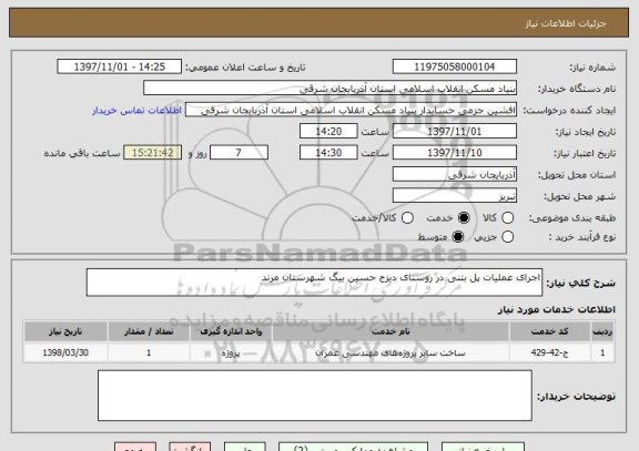 استعلام اجرای عملیات پل بتنی در روستای دیزج حسین بیگ شهرستان مرند 