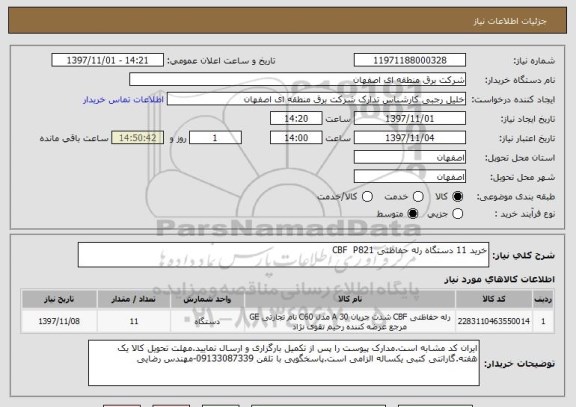 استعلام خرید 11 دستگاه رله حفاظتی CBF  P821