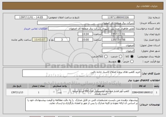استعلام خرید کلمپ های پروژه اصلاح باسبار جاده نائین 