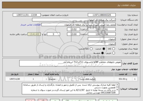 استعلام تعویض تابلوهای حفاظت CBFو ترانسهای T11و T12 اسلام آباد