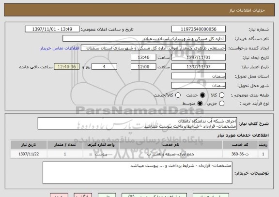 استعلام اجرای شبکه آب ندامتگاه دامغان
مشخصات- قرارداد - شرایط پرداخت پیوست میباشد