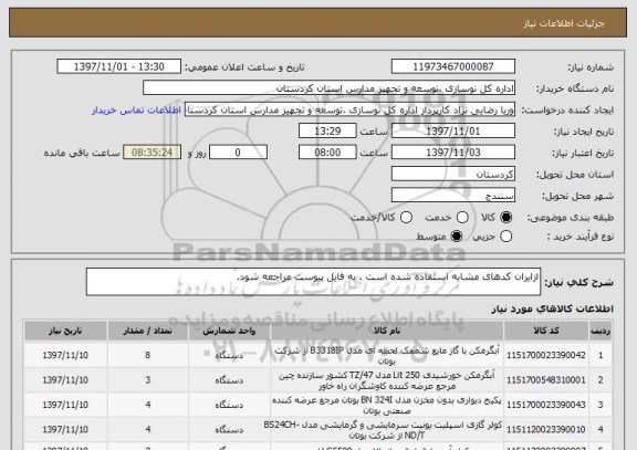 استعلام ازایران کدهای مشابه استفاده شده است . به فایل پیوست مراجعه شود.