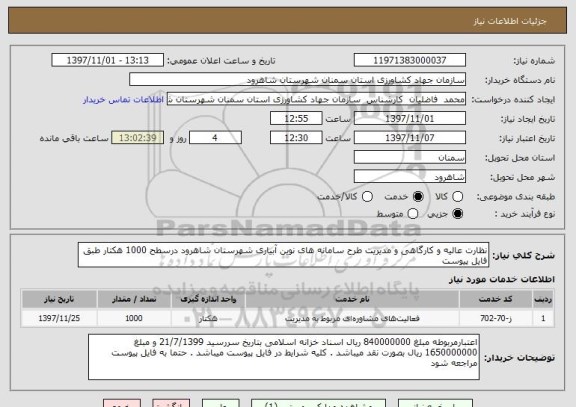استعلام نظارت عالیه و کارگاهی و مدیریت طرح سامانه های نوین آبیاری شهرستان شاهرود درسطح 1000 هکتار طبق فایل پیوست