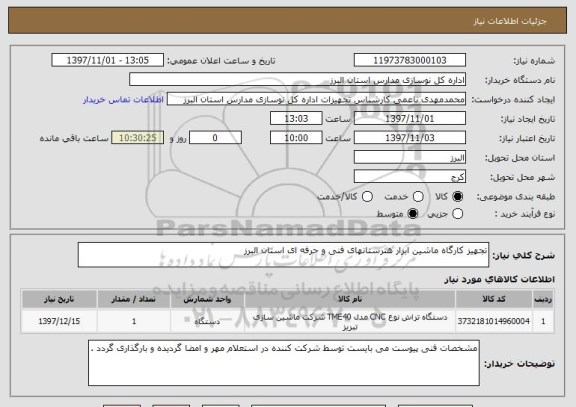 استعلام تجهیز کارگاه ماشین ابزار هنرستانهای فنی و حرفه ای استان البرز