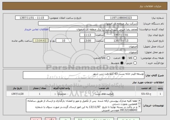 استعلام توسعه فیدر خانه پست 63 کیلو ولت زرین شهر