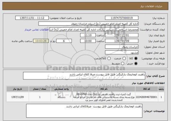 استعلام راهبند اتوماتیمک پارکینگی طبق فایل پیوست صرفا کلای ایرانی باشد 