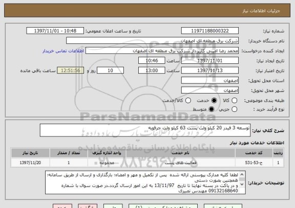 استعلام توسعه 3 فیدر 20 کیلو ولت پست 63 کیلو ولت جرقویه