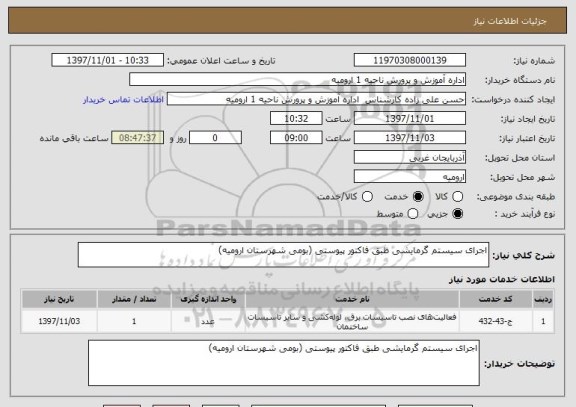 استعلام اجرای سیستم گرمایشی طبق فاکتور پیوستی (بومی شهرستان ارومیه)