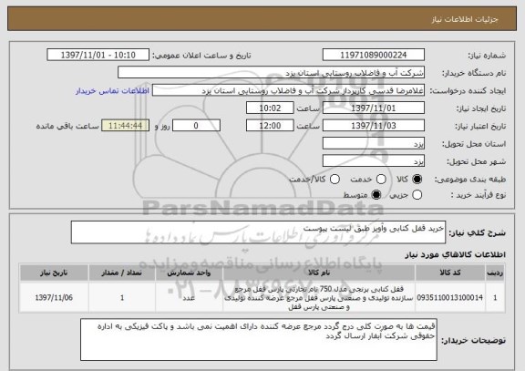 استعلام خرید قفل کتابی وآویز طبق لیست پیوست