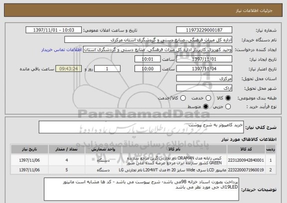 استعلام خرید کامپیوتر به شرح پیوست 