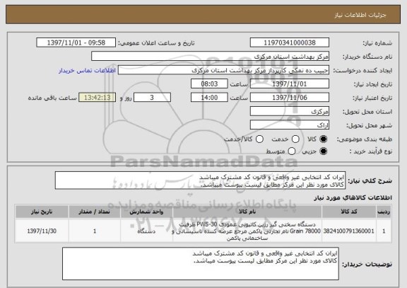 استعلام ایران کد انتخابی غیر واقعی و قانون کد مشترک میباشد
کالای مورد نظر این مرکز مطابق لیست پیوست میباشد.
