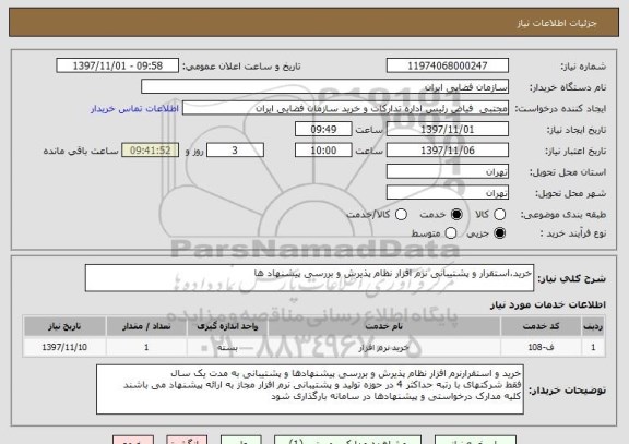 استعلام خرید،استقرار و پشتیبانی نرم افزار نظام پذیرش و بررسی پیشنهاد ها