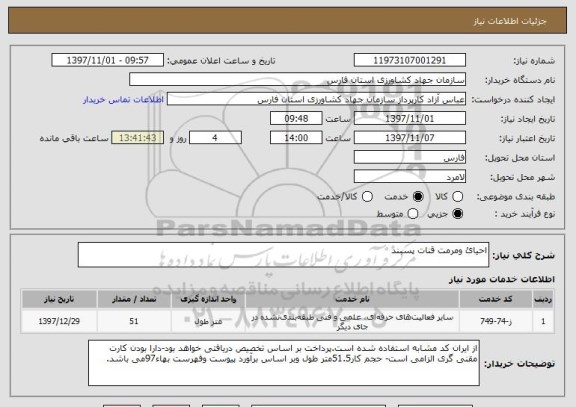 استعلام احیائ ومرمت قنات پسبند