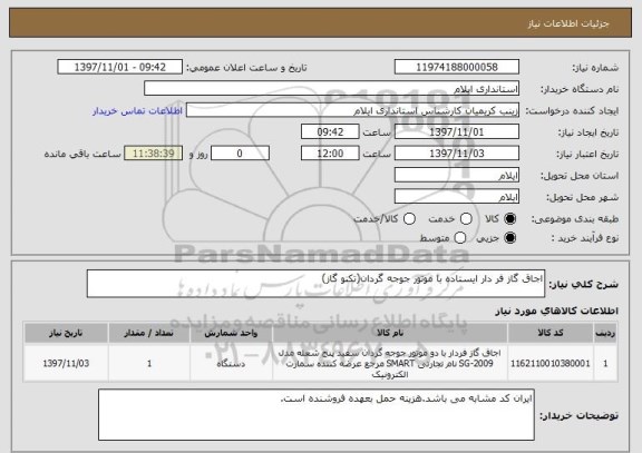 استعلام اجاق گاز فر دار ایستاده با موتور جوجه گردان(تکنو گاز)