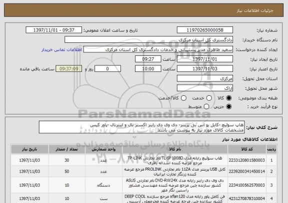 استعلام هاپ سوئیچ -کابل یو اس بی پرینتر- دی وی دی رایتر اکستر نال و اینترنال -پاور کیس
مشخصات کالای مورد نیاز به پیوست می باشد