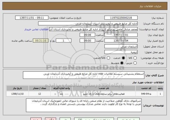 استعلام استعلام پشتیبانی سیستم مخابرات voip اداره کل منابع طبیعی و آبخیزداری آذربایجان غربی