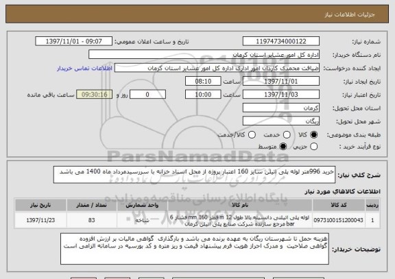 استعلام خرید 996متر لوله پلی اتیلن سایز 160 اعتبار پروژه از محل اسناد خزانه با سررسیدمرداد ماه 1400 می باشد