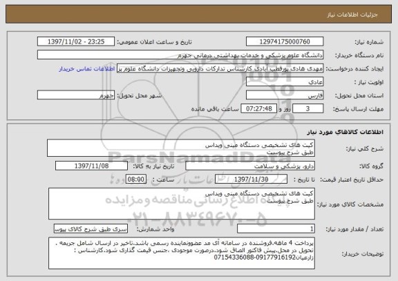 استعلام کیت های تشخیصی دستگاه مینی ویداس
طبق شرح پیوست