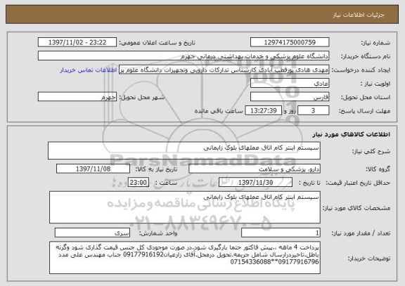 استعلام سیستم اینتر کام اتاق عملهای بلوک زایمانی