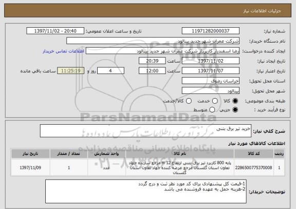 استعلام خرید تیر برق بتنی 