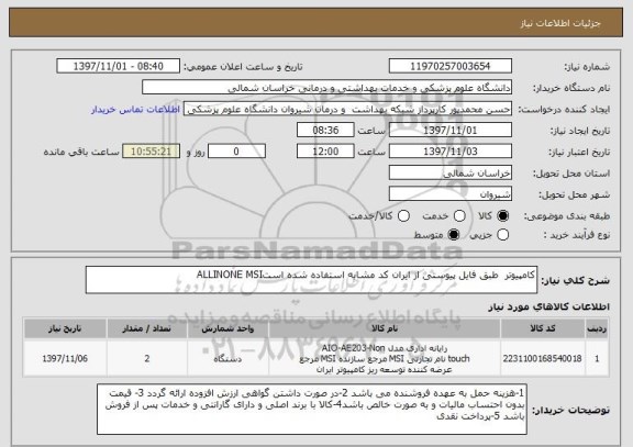 استعلام کامپیوتر  طبق فایل پیوستی از ایران کد مشابه استفاده شده استALLINONE MSI