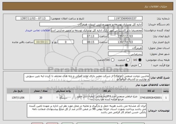 استعلام ماشین ذوخت صنعتی (اورلوک) از شرکت معتبر دارای لوازم کمکی و پایه های مختلف تا کردن لبه چین سوزنی و نواراریب و کشباف 3و4و5نخ