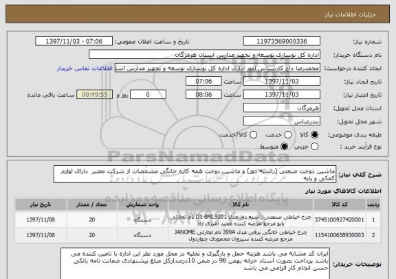 استعلام ماشین ذوخت صنعتی (راسته دوز) و ماشین دوخت همه کاره خانگی مشخصات از شرکت معتبر  دارای لوازم کمکی و پایه