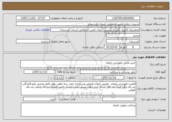 استعلام خرید مانکن اموزشی زایمان 