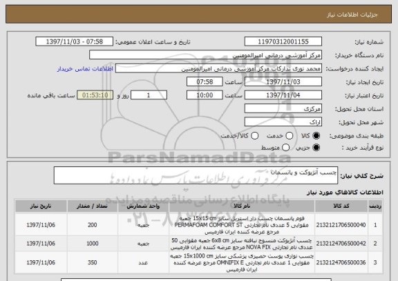 استعلام چسب آنژیوکت و پانسمان