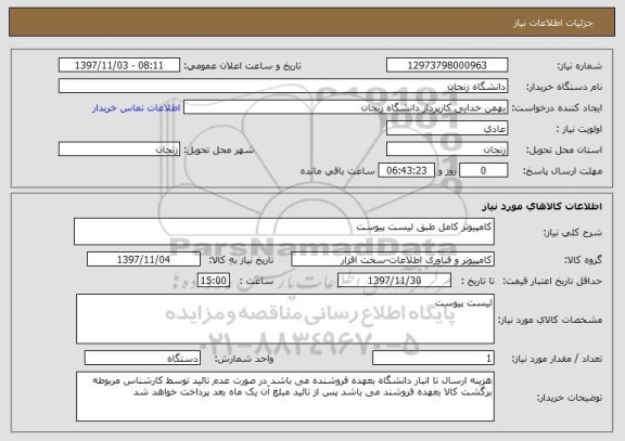 استعلام کامپیوتر کامل طبق لیست پیوست