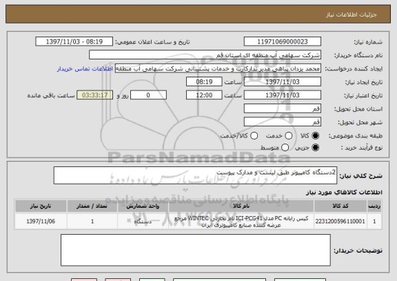 استعلام 2دستگاه کامپیوتر طبق لیست و مدارک پیوست